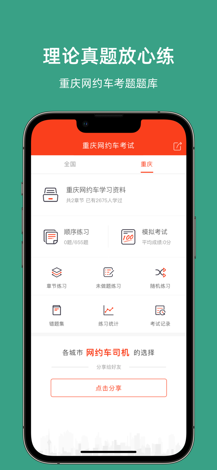 重庆网约车考试-网约车考试司机从业资格证新题库