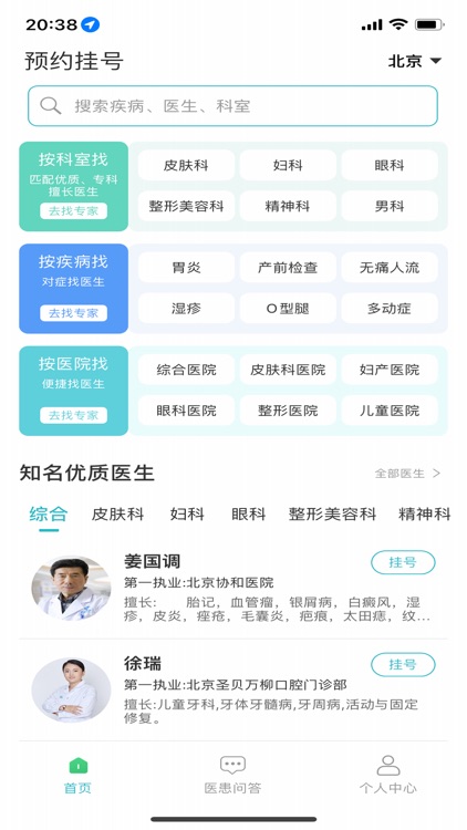 京号通-京医通医院挂号预约软件北京114挂号平台挂号网