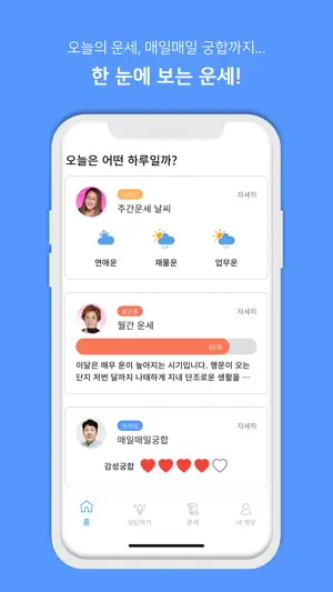 프라임 사주/궁합/별자리 운세 screenshot 3