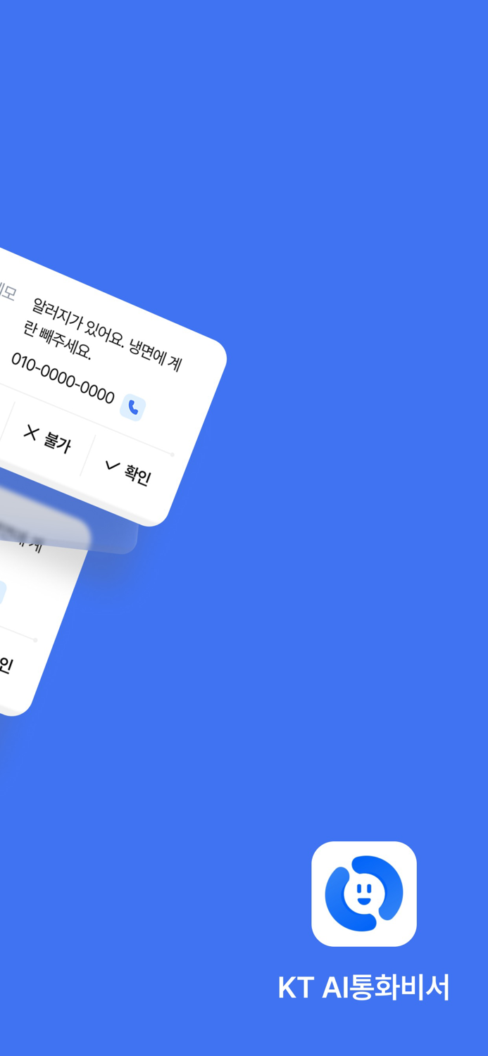 KT AI 통화비서
