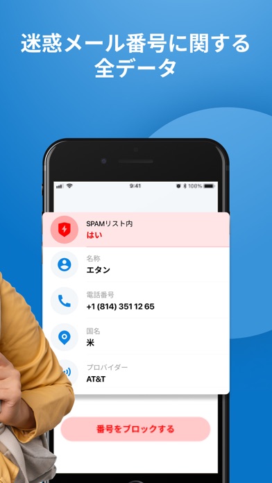 迷惑メールブロック & 通話フィルターのおすすめ画像3