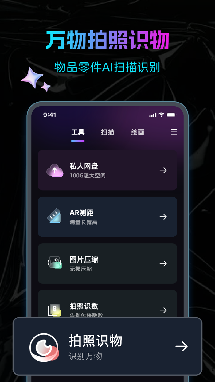 手机扫描王-万物识别、拍照计数、智能测距