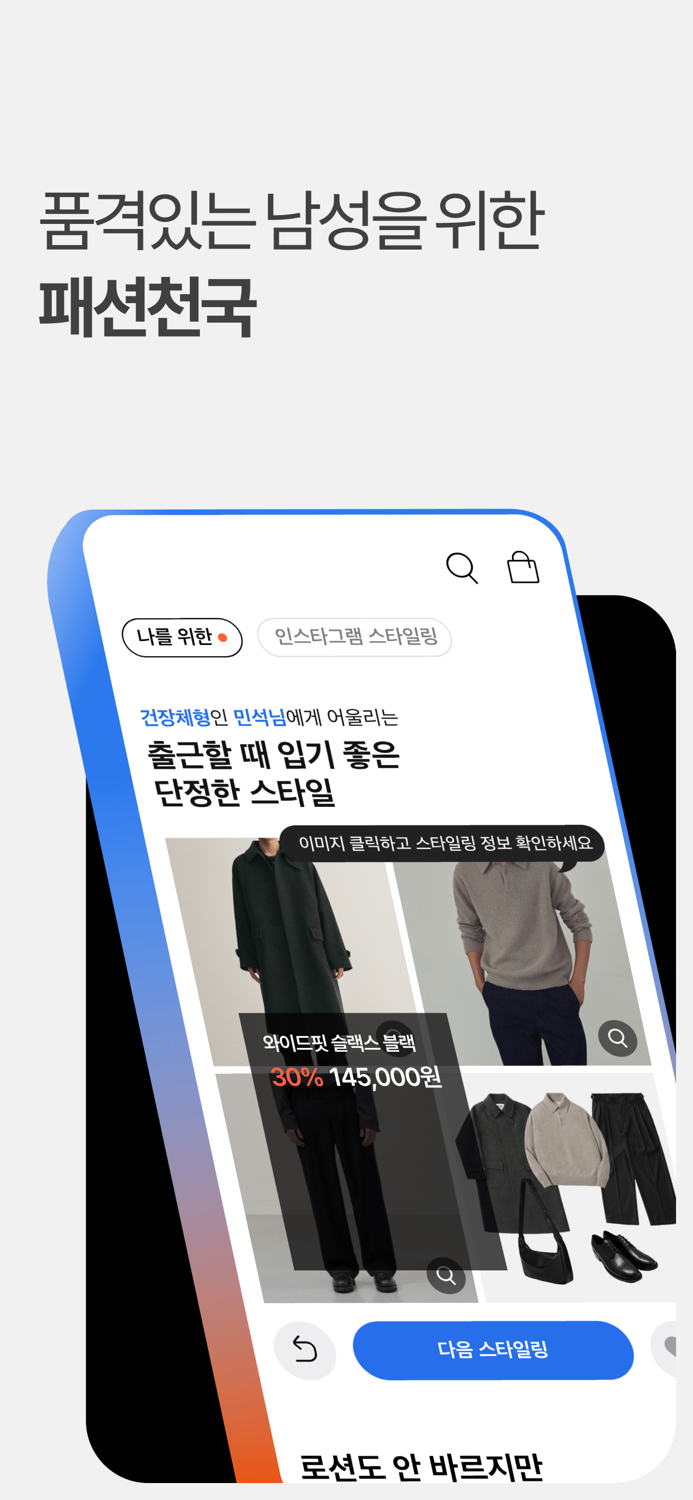 컨에프-남자만의 패션 쇼핑앱