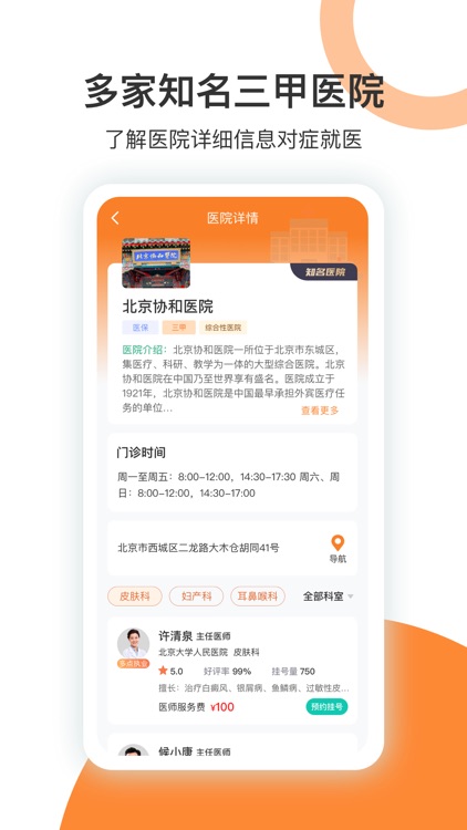 医院挂号-京医通北京预约挂号挂号网医院网上挂号软件助手