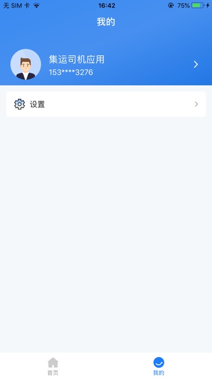 圆通集运司机端