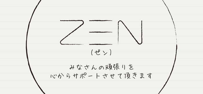 勉強タイマー「ZEN」集中した時間の記録と管理