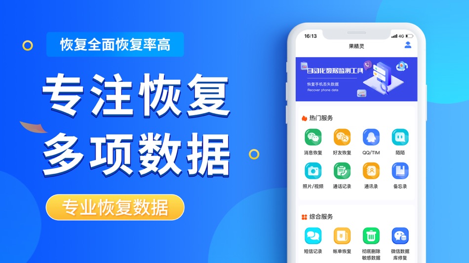 #1. 果精灵-专业数据恢复服务 (iOS) 由: 福州玖层府信息科技有限公司