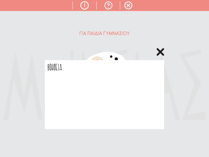 Mnesias Παιχνιδι Γυμνασιου