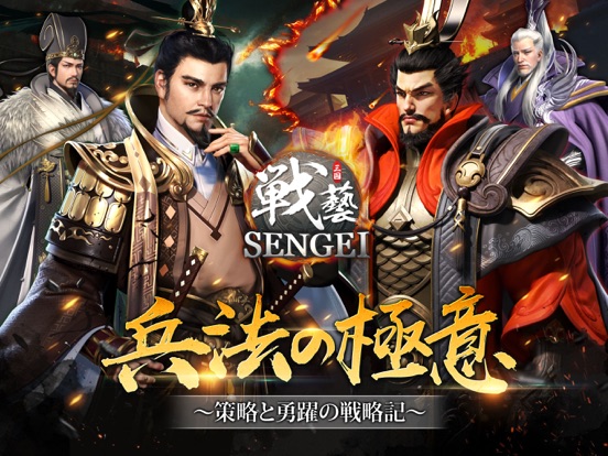 SENGEI（戦藝·三国）- 兵法の極意のおすすめ画像1