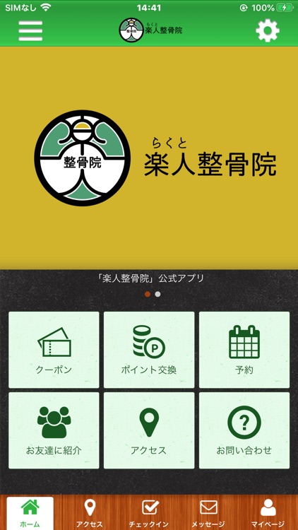 岡山市の楽人整骨院 オフィシャルアプリ