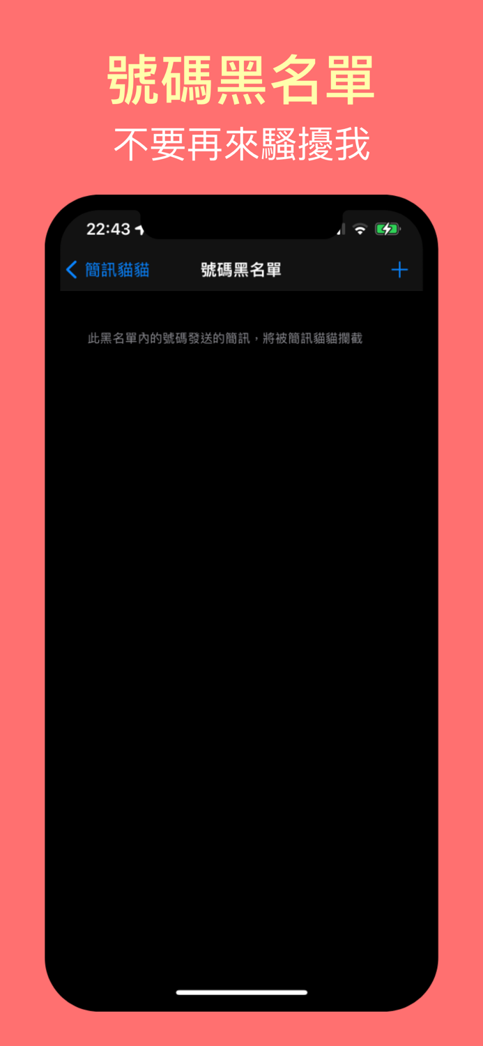 簡訊貓貓 - 垃圾簡訊捕手