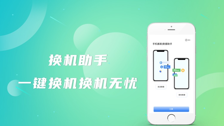换机助手-一键换机