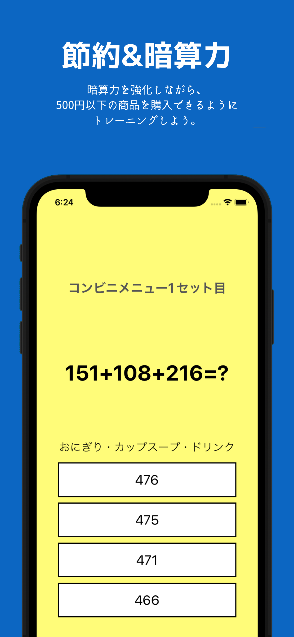 コンビニ暗算道