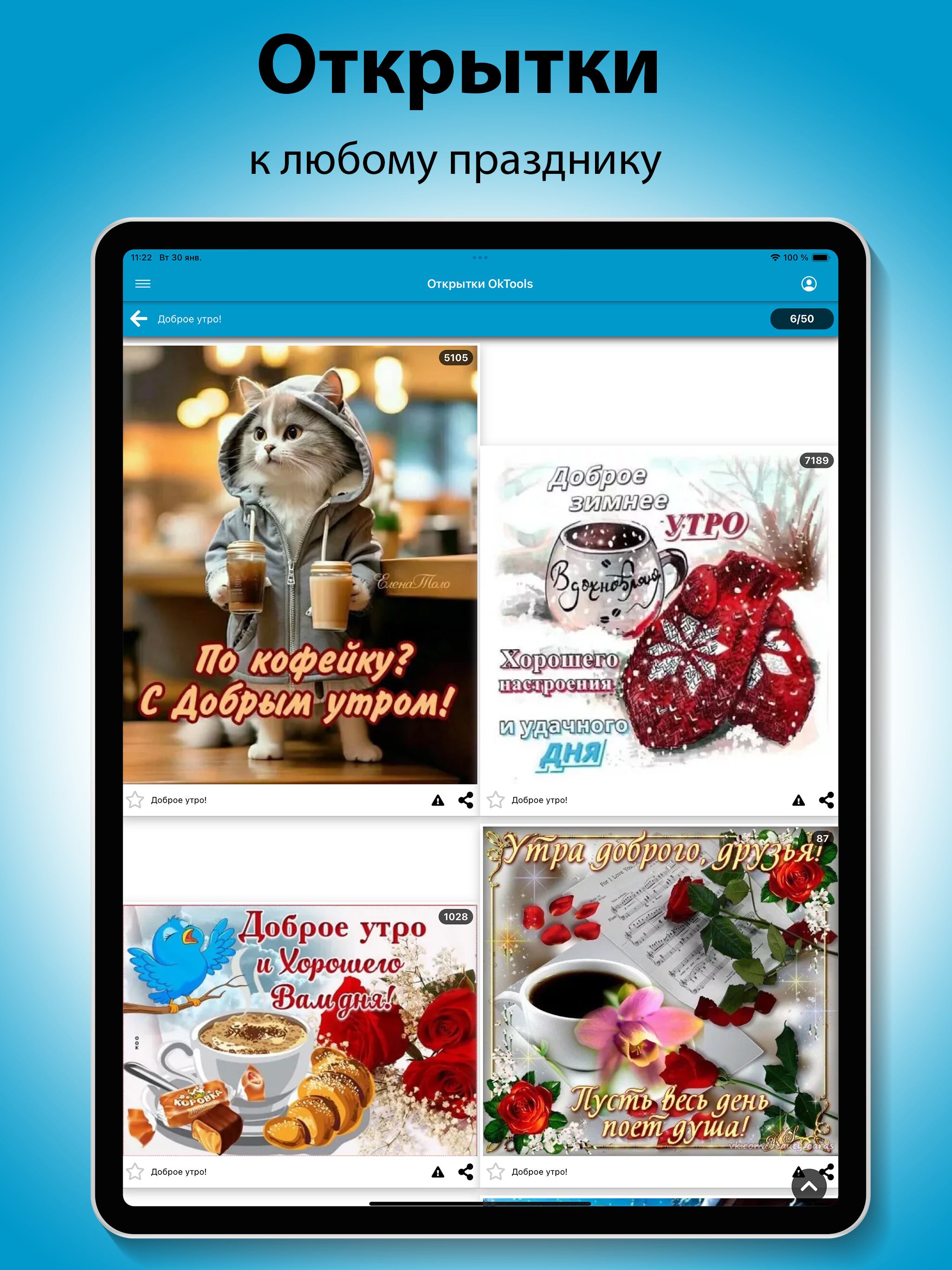 Открытки OkTools