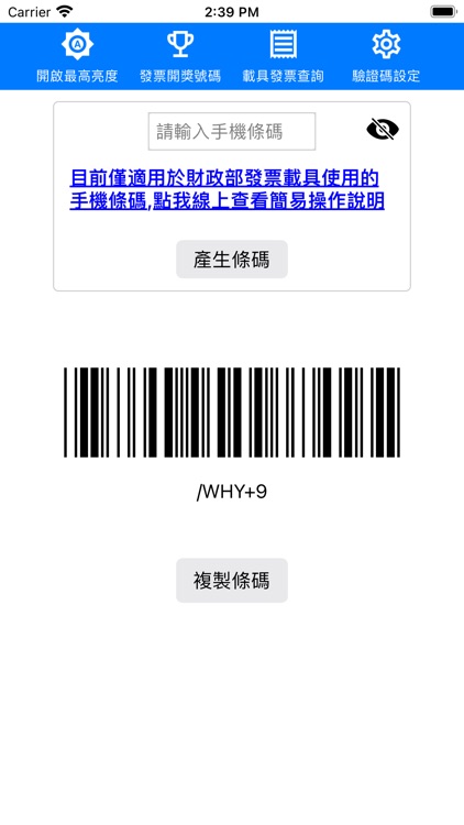 手機條碼 載具(電子發票) + 統一發票開獎號碼查詢