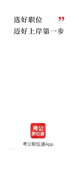 Game screenshot 考公职位通 mod apk
