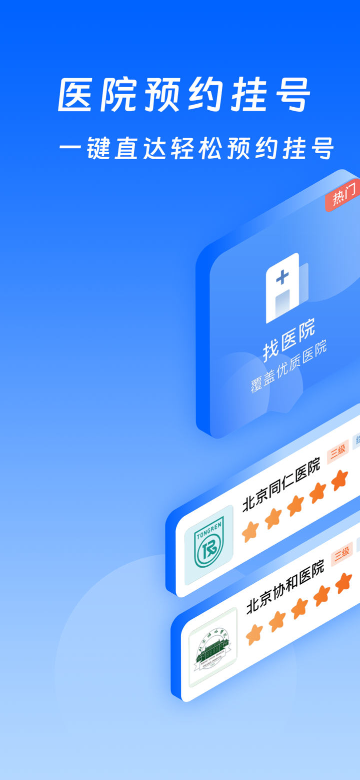 北京挂号医院通-114预约挂号平台北京医院挂号 screenshot 1