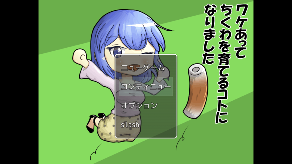 #1. ワケあってちくわを育てるコトになりました (iOS) 由: Satoru Higuchi
