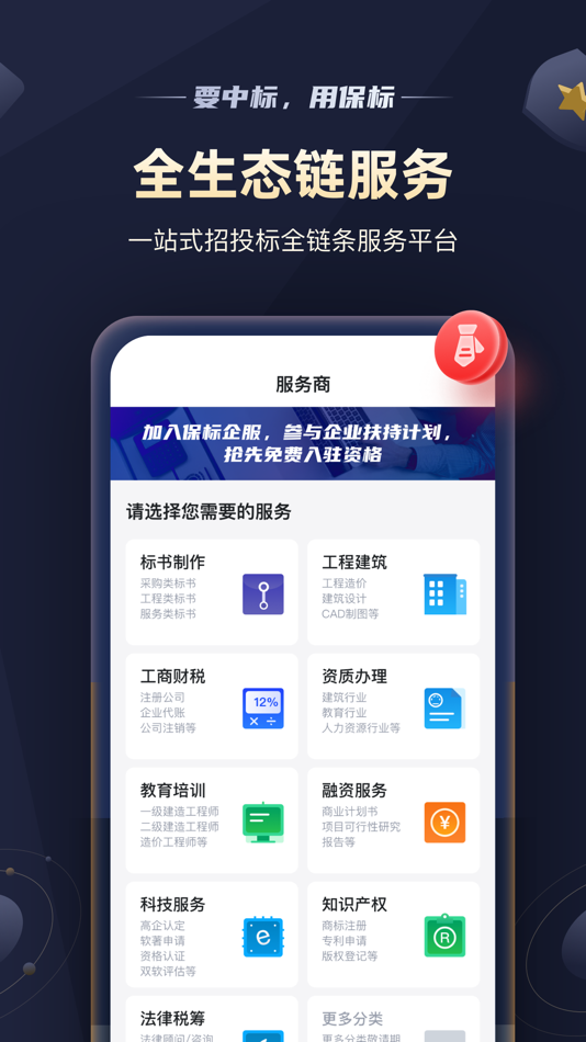 #5. 保标招标网极速版-政府采购工程信息项目助手 (iOS) 由: Shibo Science and Technology (Wuhan) Co., Ltd.