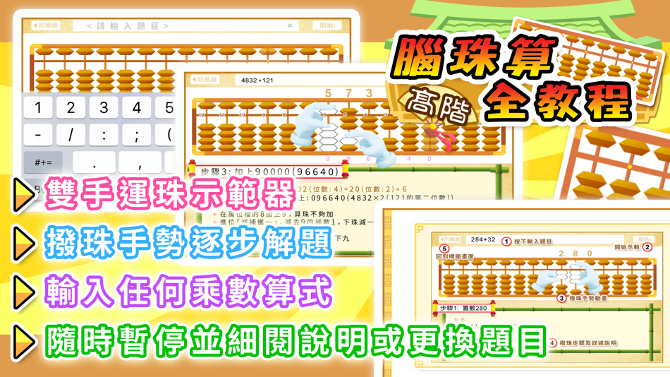 #3. 腦珠算全教程(高階) (iOS) By: Hamster Force Multimedia Ltd.