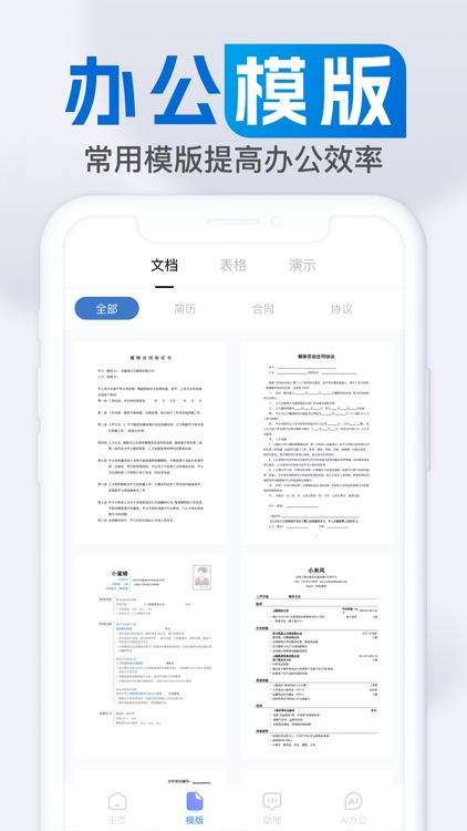 word文档-手机办公软件