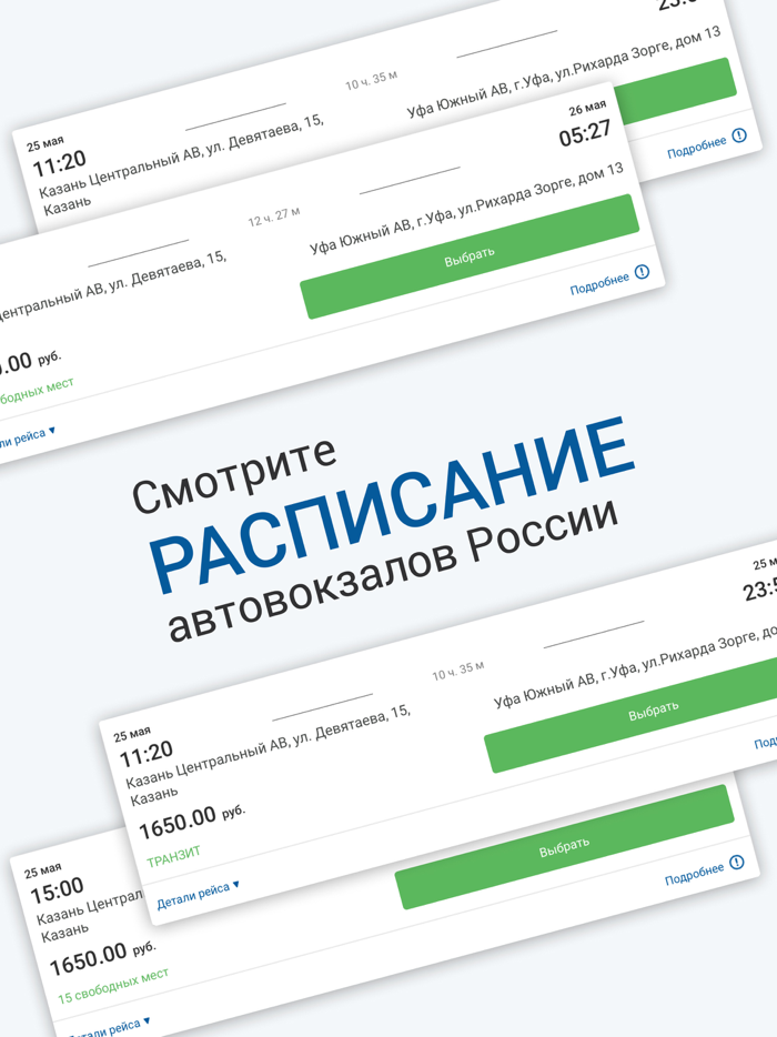 НА АВТОБУС расписание и билеты