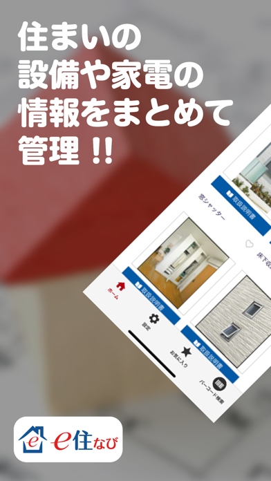 e住なび（いーすまいなび） 設備や家電の情報をまとめて管理のおすすめ画像1