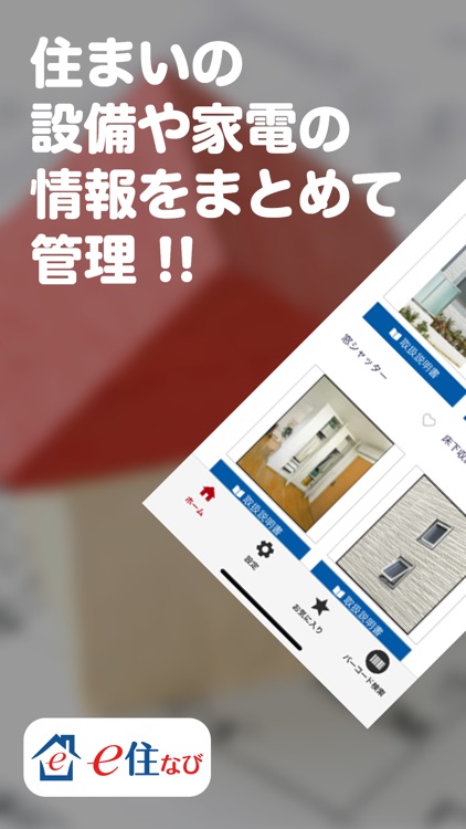 e住なび（いーすまいなび） 設備や家電の情報をまとめて管理