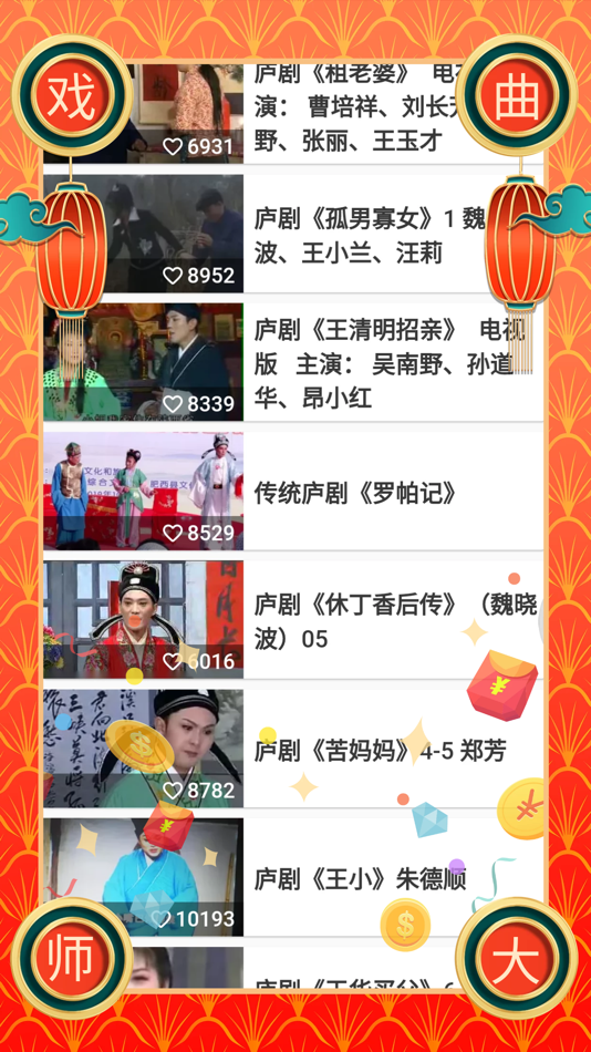 #4. 戏曲大师 (iOS) 由: LemonCC Inc.