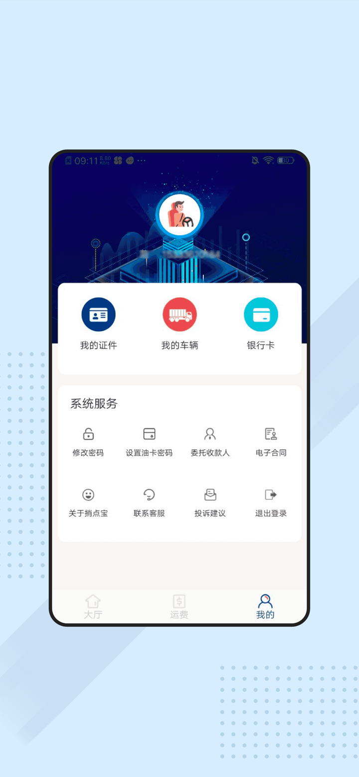 捎点宝货运司机端 screenshot 4