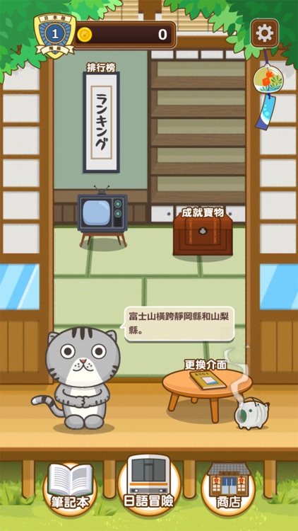 日語達人 - 環遊日本大冒險 screenshot-0
