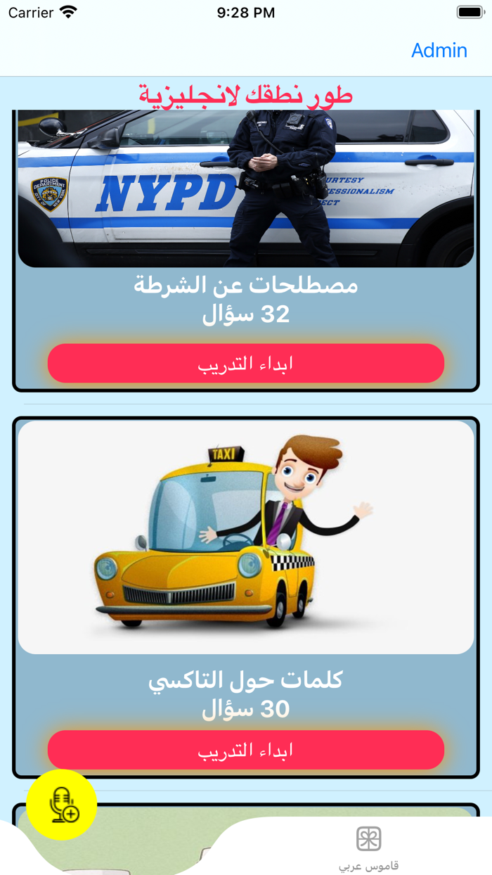 قاموس وتحدي نطق الانجليزية