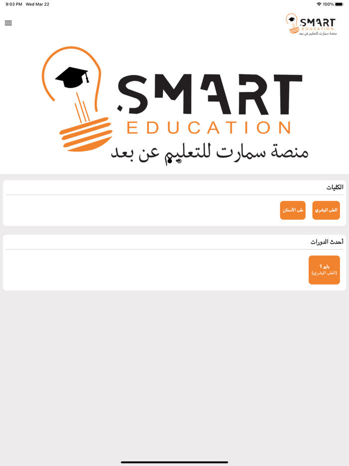 منصة سمارت للتعليم عن بعد