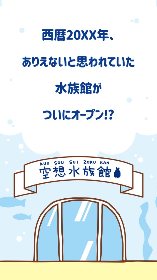 #7. 空想水族館 - ふしぎないきものコレクション (iOS) 由: ArtsPlanet