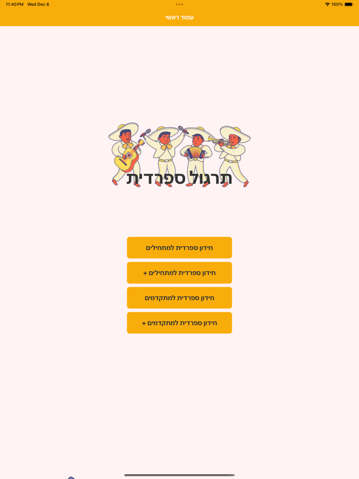 Hola - תרגול ספרדית