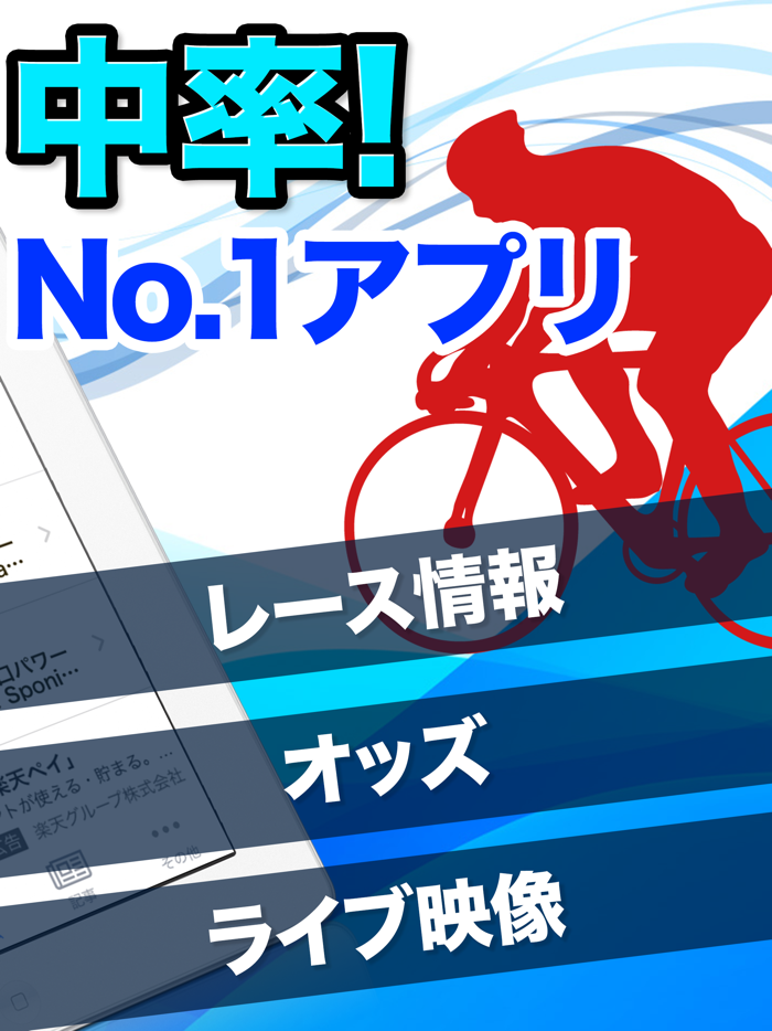 競輪予想で稼ぐ！オッズやニュースをけいりんで投票まとめアプリ