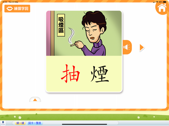 小麒麟識字第二冊 : 出門去看看 app screenshot 3