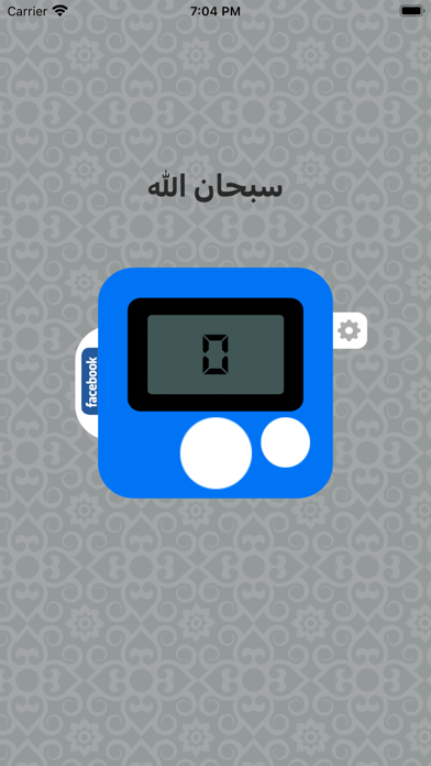 Screenshot #1 pour المسبحة الالكترونية