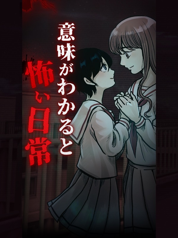 意味がわかると怖い日常 screenshot 6