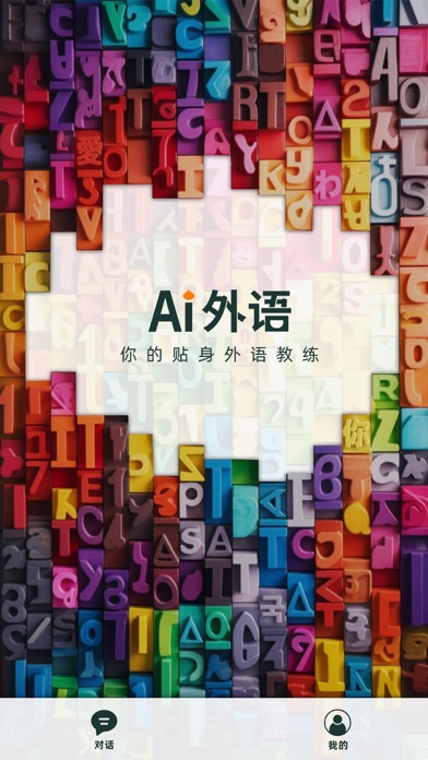 Ai外语 Screenshot