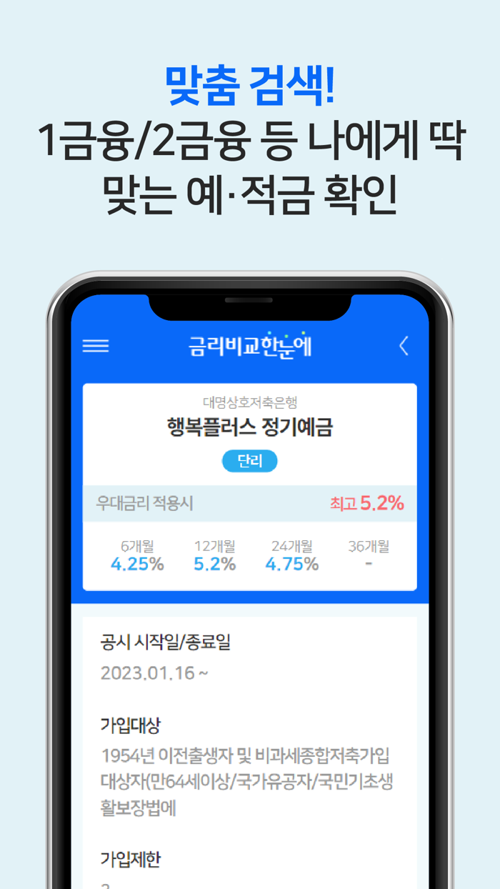 금리비교 한눈에