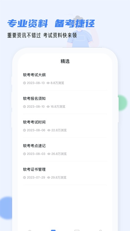软考通-2025年软件水平考试提分神器 screenshot-4