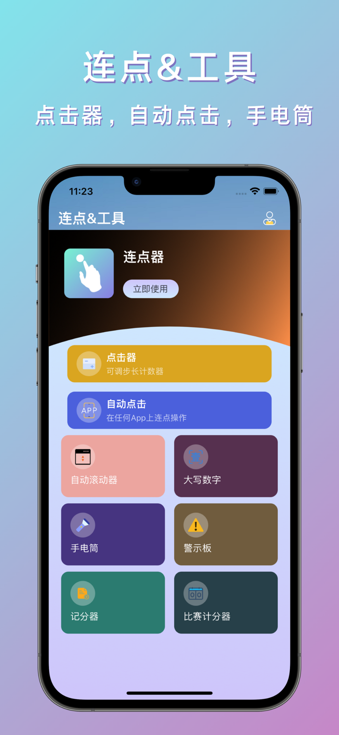 连点器-点击器and记分器and手电筒and比赛计分器and自动点击