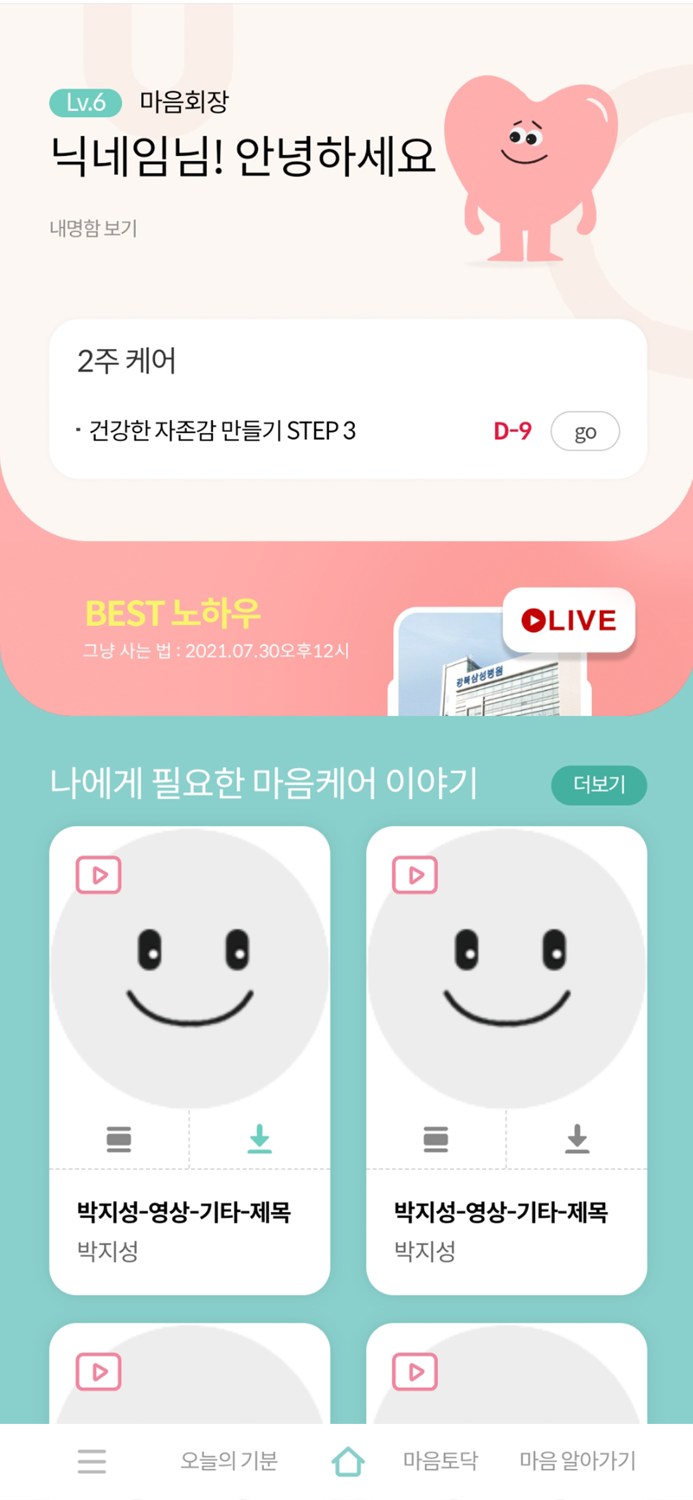 강북삼성병원 비대면 온라인 심리상담 서비스 마음ON케어
