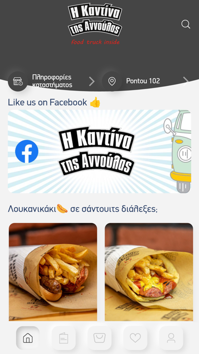 Καντίνα της Αννούλας Screenshot