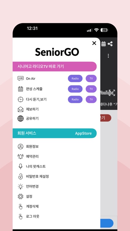 시니어고 라디오TV screenshot-7