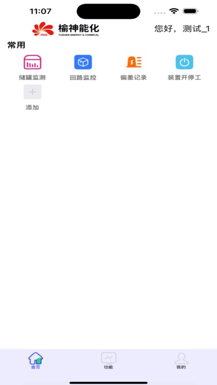 榆神能化生产运营移动平台 screenshot-3