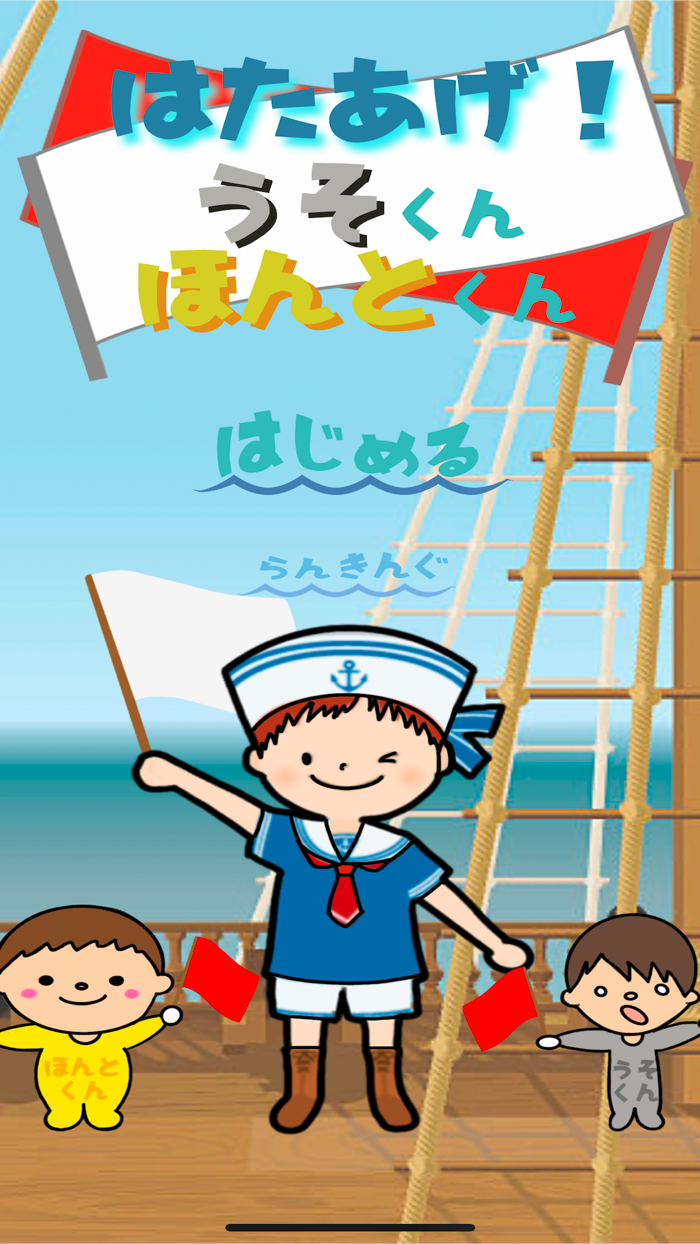 はたあげ！うそくん・ほんとくん