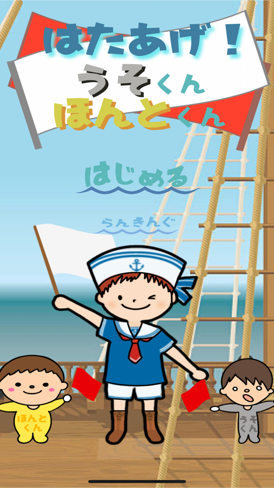 #1. はたあげ！うそくん・ほんとくん (iOS) 来自: Saki Inoue