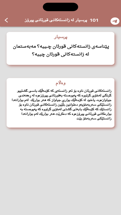 ١٠١ پرسیار لە زانستی قورئان Screenshot
